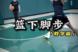 篮球训练技术动作视频下载教程手机版